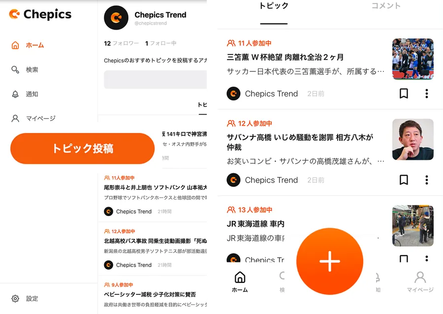 Chepics（チェピックス）でトピックを投稿する画面