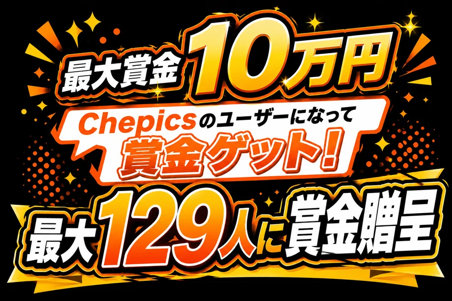 Chepics（チェピックス）賞金贈呈キャンペーン